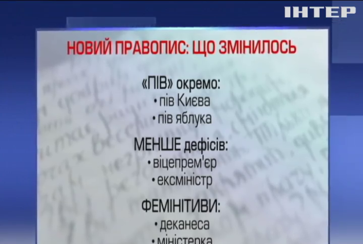 В Україні набирає чинності новий правопис