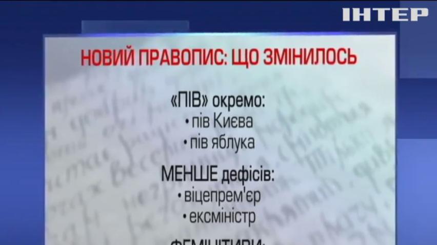 Новий український правопис набирає чинності
