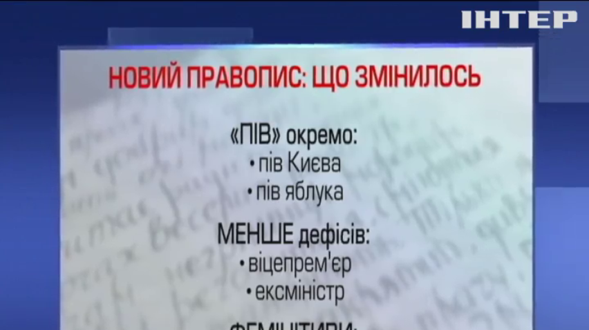 В Україні набирає чинності новий правопис
