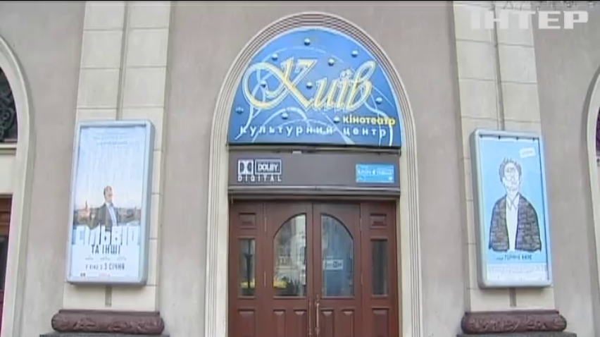 КМДА пояснила "захоплення" кінотеатру "Київ"