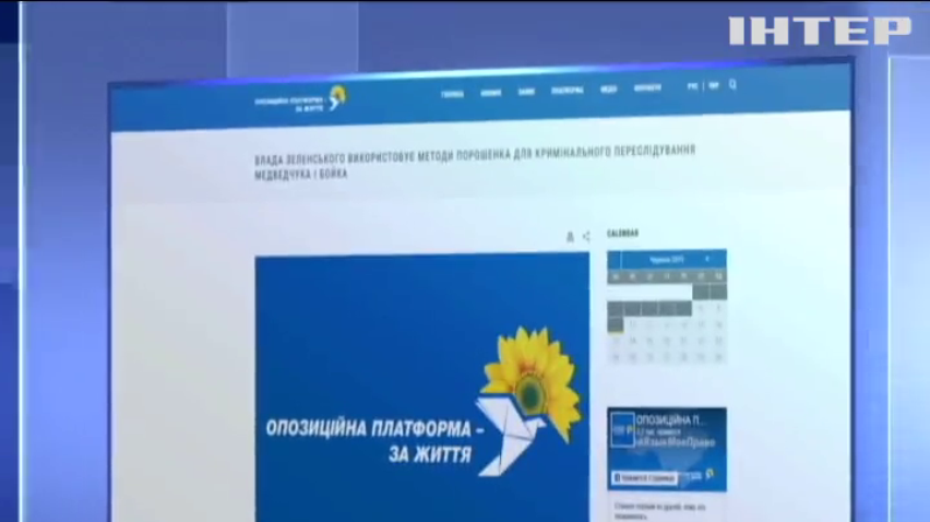 Влада Зеленського використовує методи Порошенка для переслідування Медведчука та Бойка