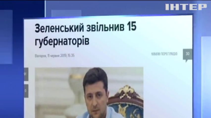 Володимир Зеленський звільнив з посад 15 губернаторів