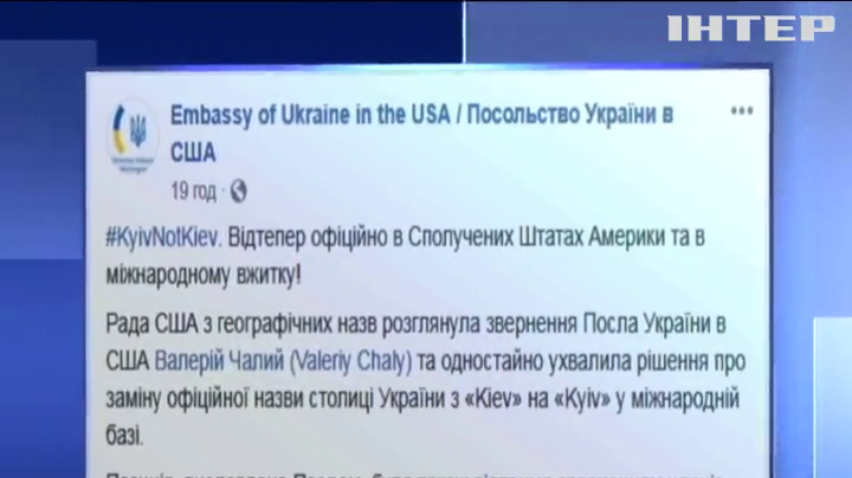 У США змінили правила написання назви Києва