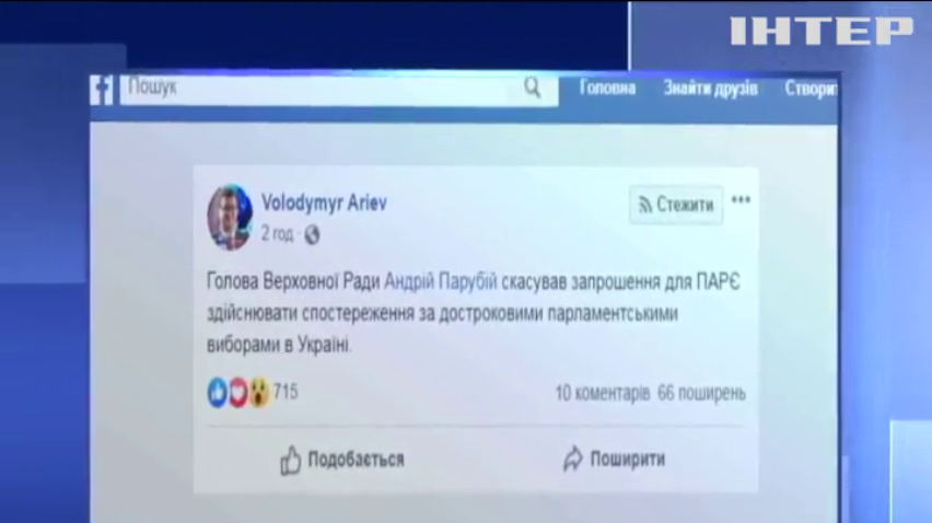 Вибори-2019: Андрій Парубій скасував запрошення для спостерігачів ПАРЄ