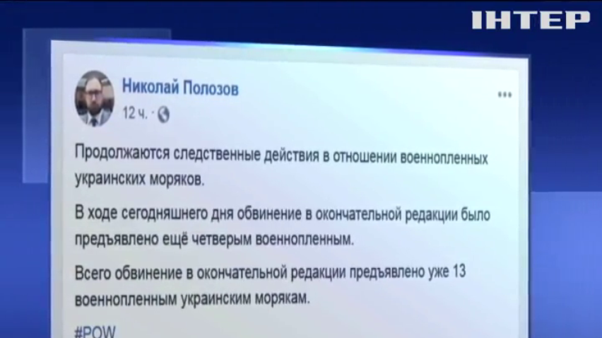 В Росії висунули остаточні звинувачення ще чотирьом морякам