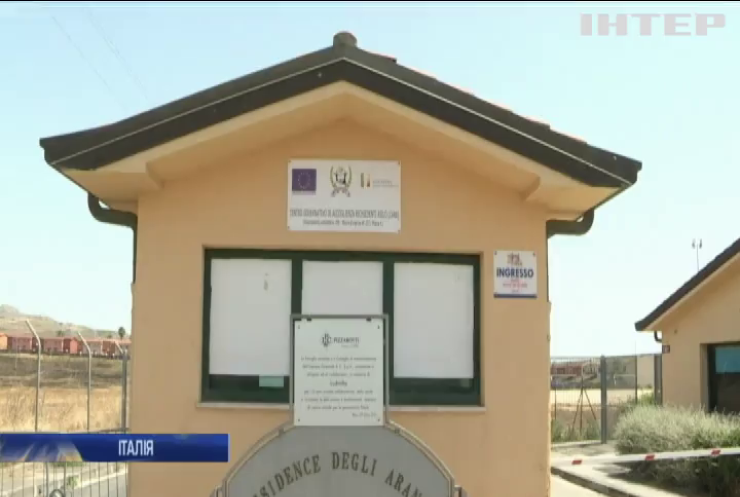 В Італії закрили найбільший центр прийому мігрантів 