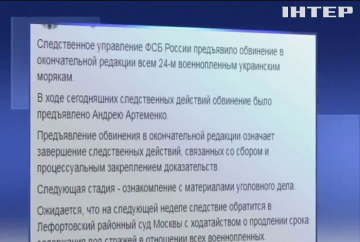 У Росії висунули остаточні обвинувачення українським морякам