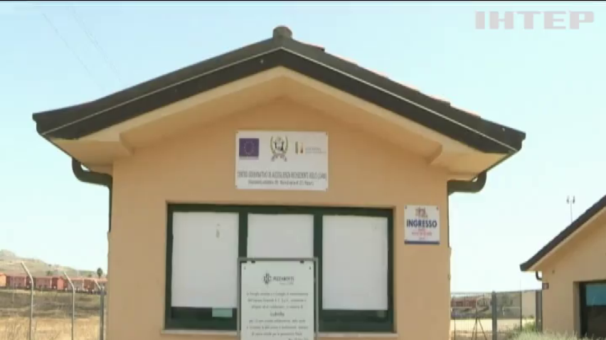 В Італії закрили найбільший центр прийому мігрантів 