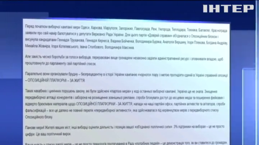 В "Опозиційній платформі - За життя" закликали до відставки мерів, що зловживали владою на виборах