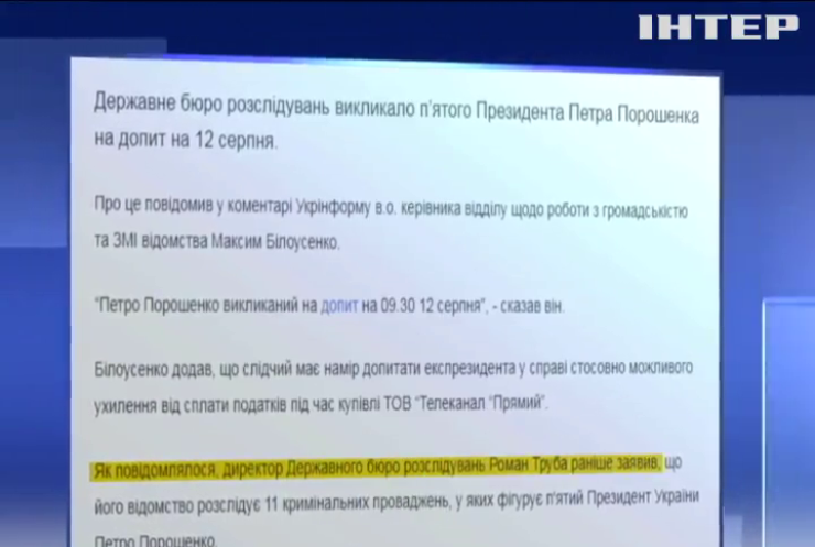 П'ятого президента України Петра Порошенка допитають у ДБР