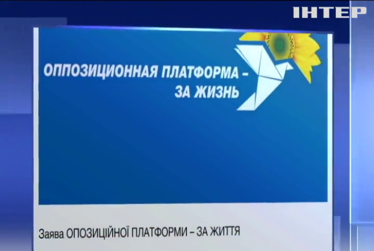 "Опозиційна платформа - За життя" вважає, що ігри Петра Порошенка в "опозицію" - це маніпуляція заради парламентських посад