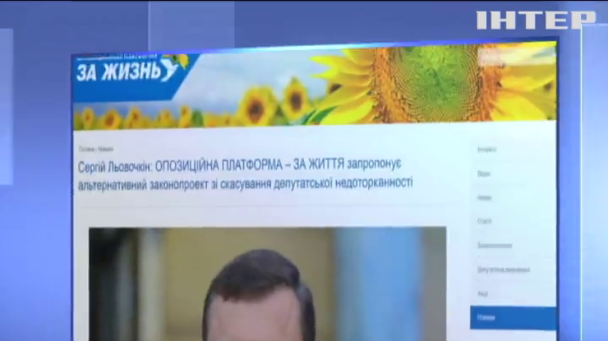 "Опозиційна платформа - За життя" пропонує зняти недоторканість з суддів та президента України