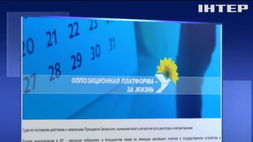 Влада хоче позбавити Парламент повноважень та отримати можливість силового тиску на непідконтрольних депутатів  - "Опозиційна платформа - За життя"