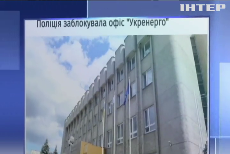 У столиці правоохоронці заблокували офіс компанії Укренерго