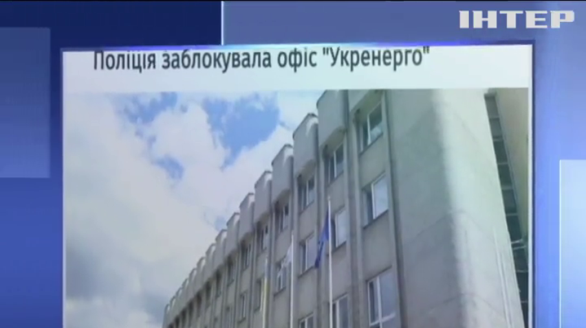У столиці правоохоронці заблокували офіс компанії Укренерго