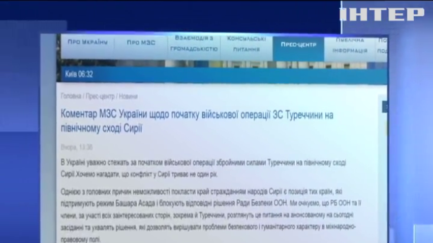 В українському МЗС прокоментували військову операцію Туреччини в Сирії