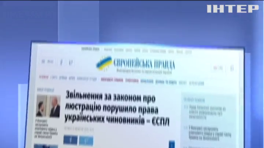 Український закон про люстрацію порушує права людини - Європейський суд із прав людини