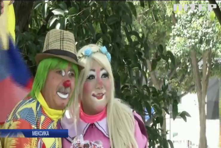 У Мехіко розпочався міжнародний фестиваль клоунів