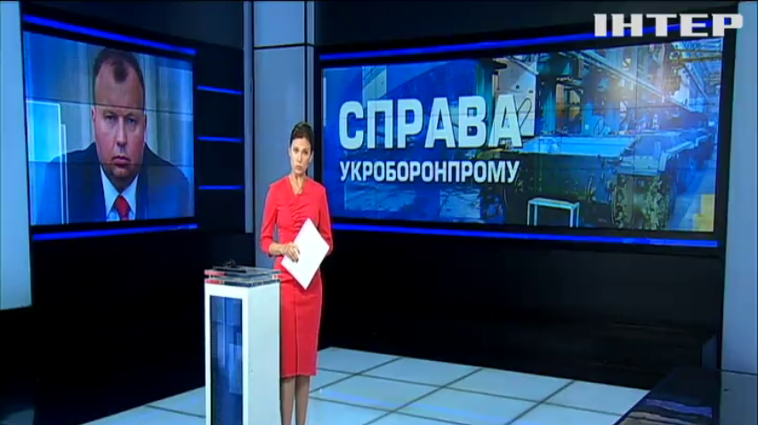 Колишньому гендиректорові "Укроборонпрому" оголосили підозру у корупції 