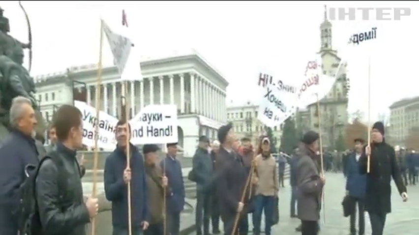 Працівники Національної академії наук України мітингували під стінами парламенту