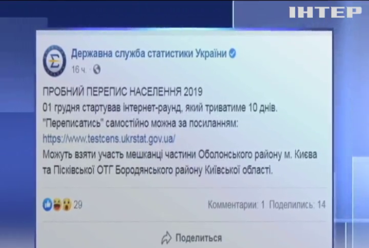 В Україні запустили пробний перепис населення