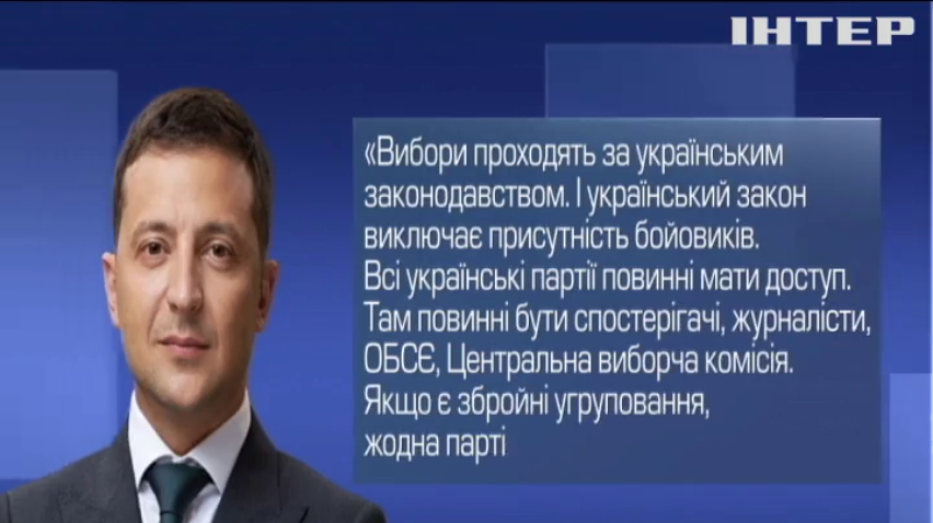 Володимир Зеленський назвав умови проведення виборів на Донбасі