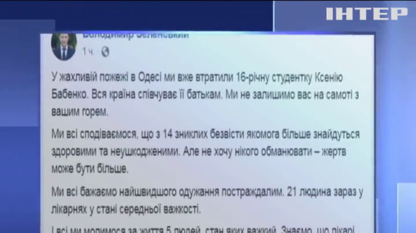 Володимир Зеленський пообіцяв покарати порушників протипожежної безпеки