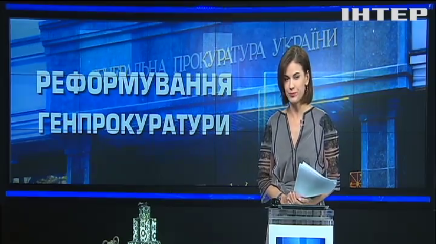 Скорочення посад: у ГПУ готуються до кардинальних змін