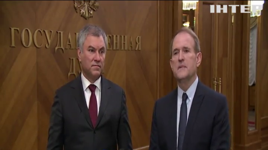 Віктор Медведчук обговорив виконання Мінських домовленостей із головою Держдуми