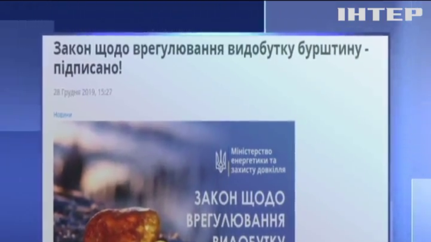 Володимир Зеленський підписав закон про видобуток бурштину