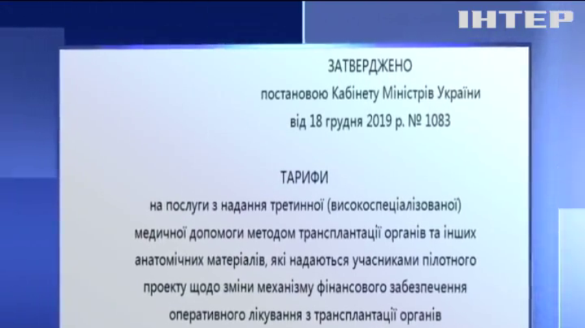 Кабмін затвердив прейскурант на операції з трансплантації органів