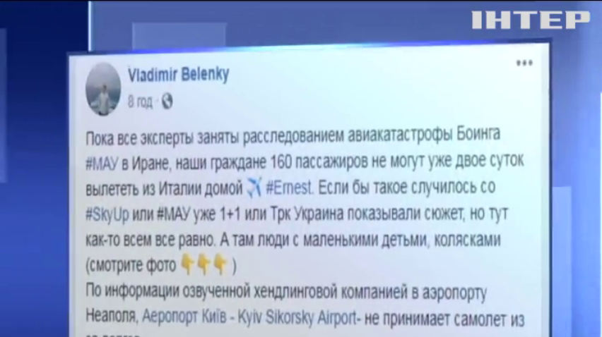 З Італії в Україну не можуть повернутися пасажири відомої авіакомпанії