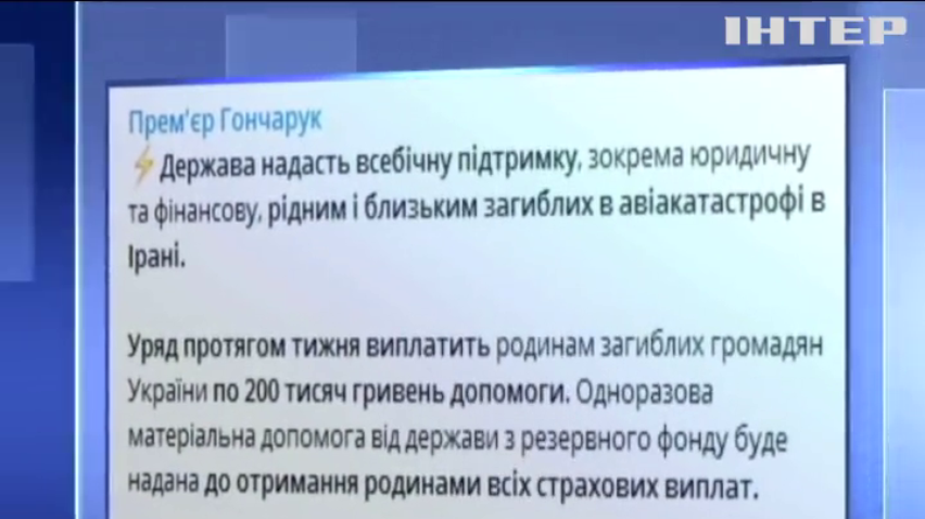 Сім'ї загиблих у авіакатастрофі в Ірані отримають по 200 тисяч гривень - Кабмін