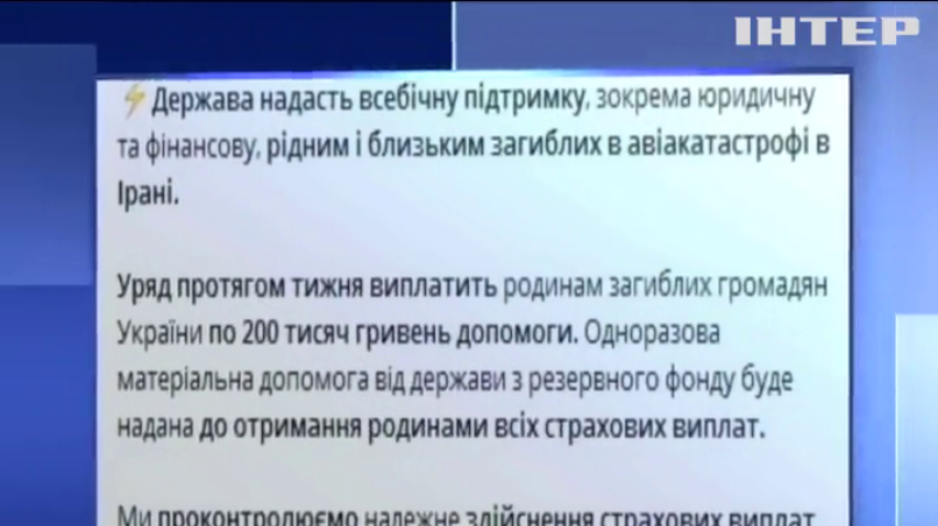 Кабмін контролюватиме виплати сім'ям загиблих у авіакатастрофі в Ірані