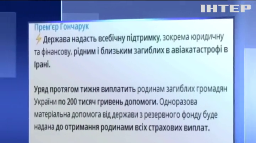 Сім'ї загиблих в авіакатастрофі в Ірані отримають по 200 тисяч гривень