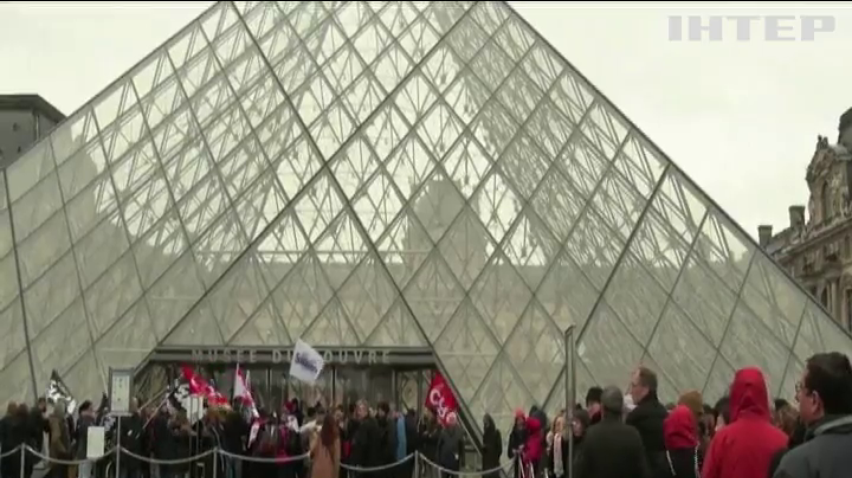 У Парижі через страйк не працює Лувр