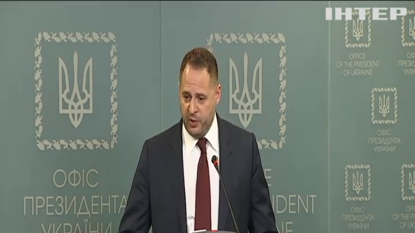 Новопризначений очільник Офісу президента Андрій Єрмак зробив перші заяви