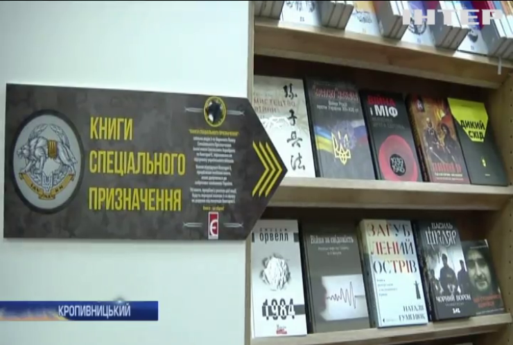 Зброя особливого призначення: У Кропивницькому військові започаткували книжкову акцію