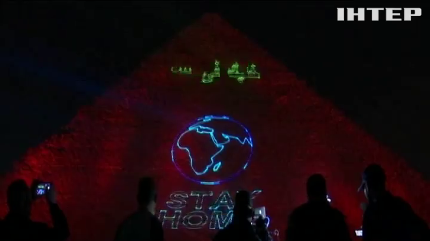 "Залишайтеся вдома": єгипетські піраміди прикрасили посланням людям