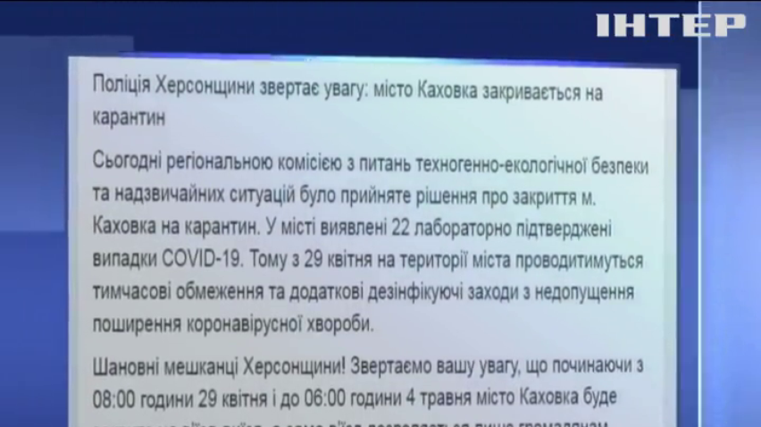 Каховку закривають на коронавірусний карантин
