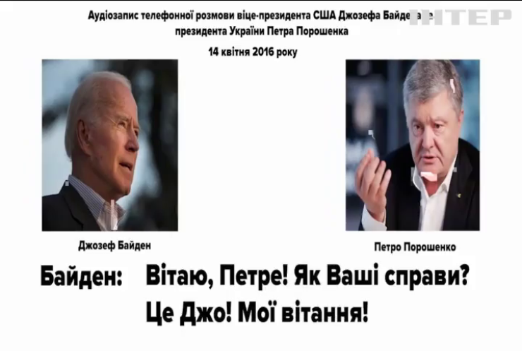 Нові плівки Деркача: чи говорив Петро Порошенко з Джо Байденом