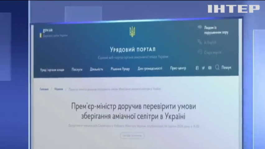 Денис Шмигаль доручив перевірити умови зберігання аміачної селітри в Україні