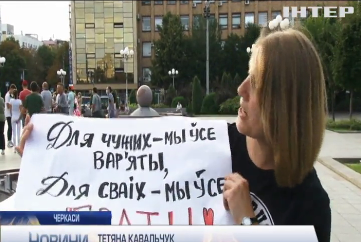 У Черкасах організували акцію підтримки білорусів