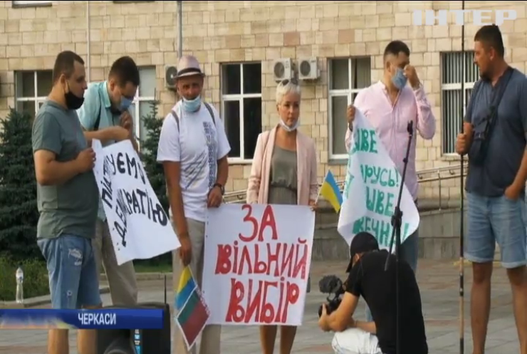 У Черкасах люди вийшли на акцію підтримки білорусів