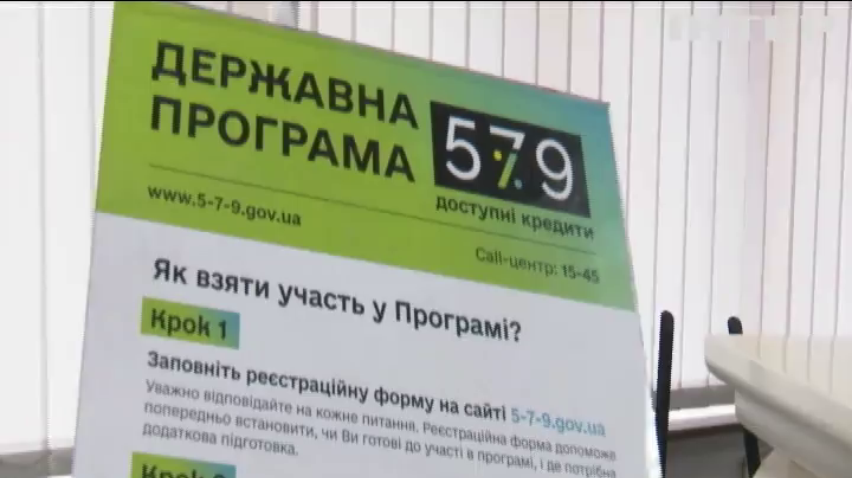 Володимир Зеленський відзвітував про кредитну програму "5-7-9%"