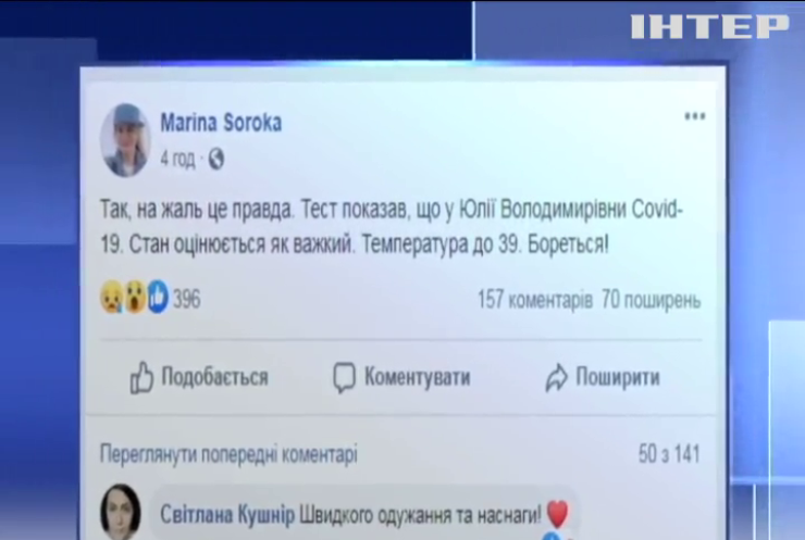 Юлія Тимошенко захворіла на COVID-19 та перебуває у важкому стані