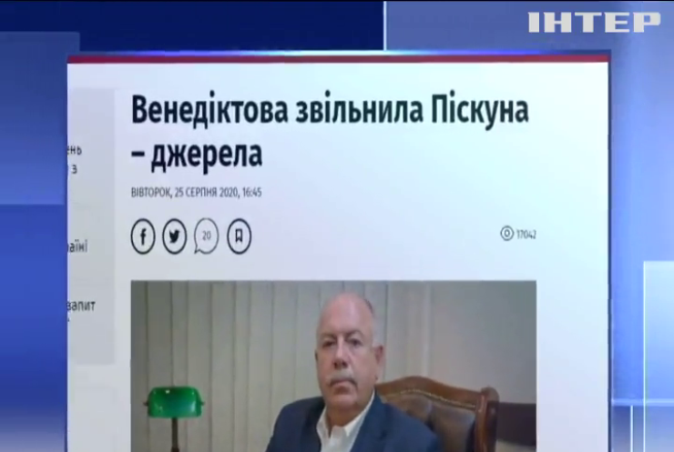 Святослава Піскуна звільнили з посади позаштатного радника Генпрокурора