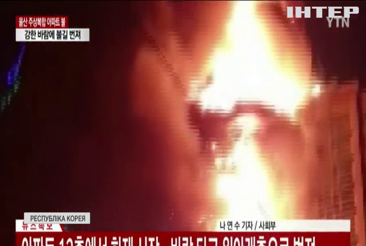 У південнокорейському місті горить тридцяти триповерховий будинок