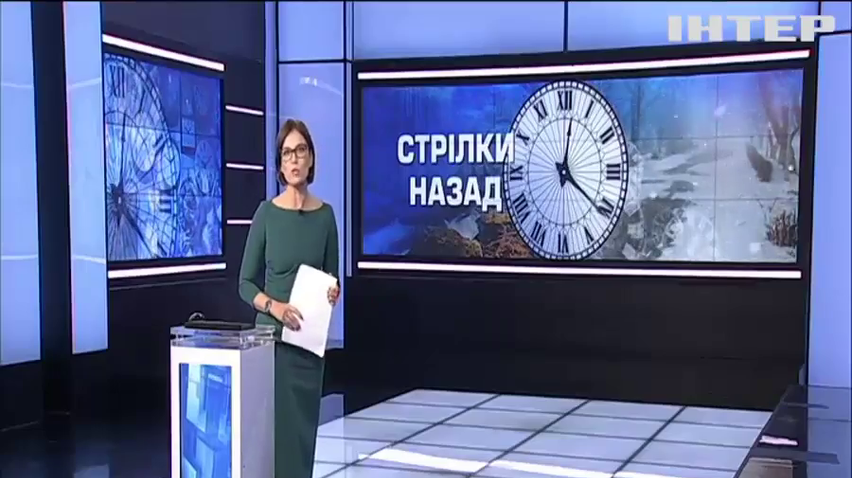 Стрілки назад: коли Україна переходять на зимовий час