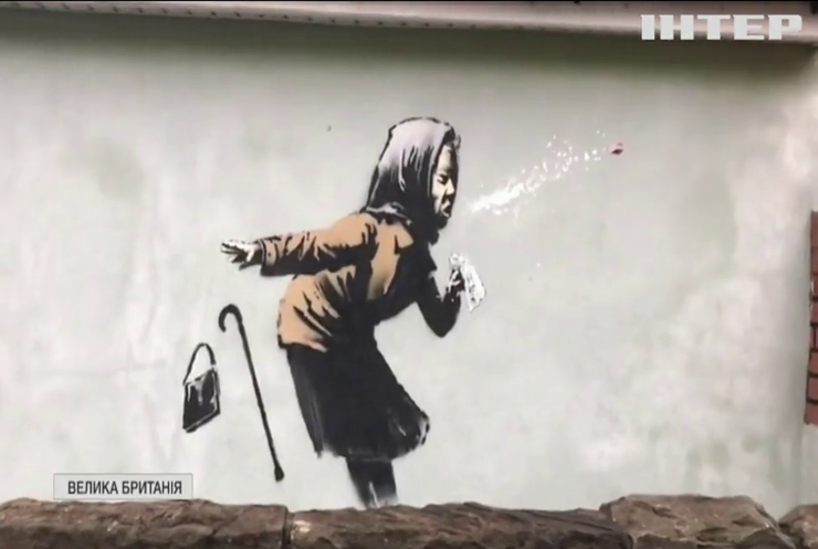 Британський вуличний художник Бенксі представив нове графіті